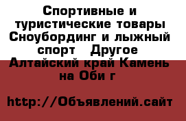 Спортивные и туристические товары Сноубординг и лыжный спорт - Другое. Алтайский край,Камень-на-Оби г.